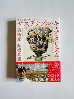 サステナブル・キャピタリズム 資本主義の「先」を見る