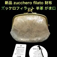 新品 zucchero filato ズッケロフィラート 羊レザー 財布 がま口のサムネイル