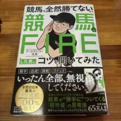 競馬で全然勝てないのに競馬FIREした男にコツを聞いてみた