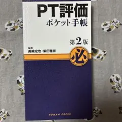PT臨床ポケット手帳』第1版第1刷 - メルカリ