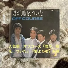 オフコース／君が、嘘を、ついた／愛よりも／小田和正／清水仁／レコード／美盤