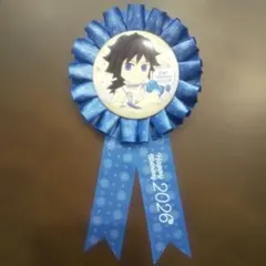 鬼滅の刃 冨岡義勇 誕生祭 2026 ロゼット