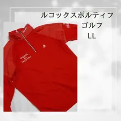 ルコックスポルティフ ゴルフセーター LL 赤