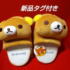 2026年最新】リラックマ スリッパの人気アイテム - メルカリ