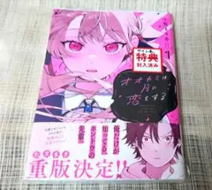 [サイン本] オオカミは月に恋をする 1巻 小学館 小牧まりあ 新品未開封