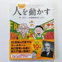 13歳から分かる!人を動かす カーネギー 人間関係のレッスン