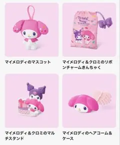 ハッピーセット「マイメロディ&クロミ」3点セット