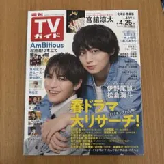 TVガイド 4月25日号　青森・北海道版