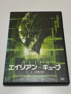 エイリアンINキューブ