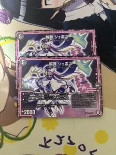 解罪ジェ霊ニー 2枚　ジェレニー