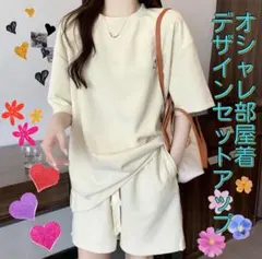 オシャレ部屋着デザインセットアップ