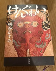 けんぐゎい
