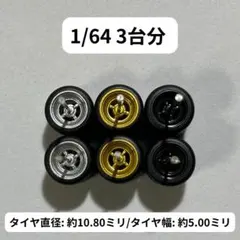 1/64 カスタムホイール　3台分　ミニカー　RLM0125