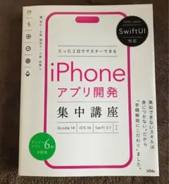 たった2日でマスターできるiPhoneアプリ開発集中講座のサムネイル