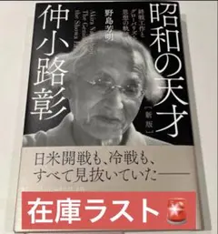 在庫ラスト)昭和の天才 仲小路彰　終戦工作とグローバリズム思想の軌跡　林千勝のサムネイル