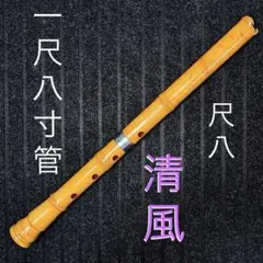 2026年最新】尺八 清風の人気アイテム - メルカリ