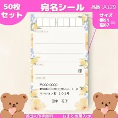 宛名シール　50枚セット【A129】