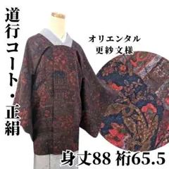 【美品】道行コート 正絹 オリエンタル更紗 身丈88 裄65.5 バーガンディ