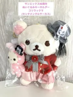 サンエックス90周年　ぬいぐるみキーホルダー　コリラックマ
