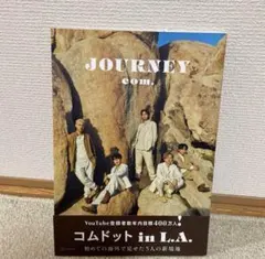 コムドット ジャーニー 未開封 コムドット 写真集第二弾『JOURNEY』メンバー別カバーバージョン