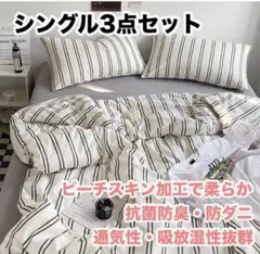 布団カバー シングル ３点セット ストライプ ホワイト ブラックのサムネイル