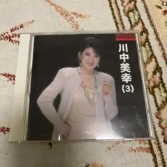 川中美幸 (3)