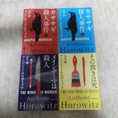 カササギ殺人事件　他アンソニー・ホロヴィッツ４冊セット