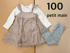 245. petit main ワンピース レギンス 【100】