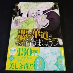 悪の華道を行きましょう　6