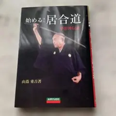 2025年最新】居合道 夢想神伝流の人気アイテム - メルカリ