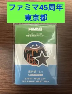 ファミリーマート 45周年記念 47都道府県別ステッカー 東京都
