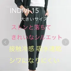 INDIVI 15 大きいサイズ　ズボン　接触冷感　薄手　シワになりにくい