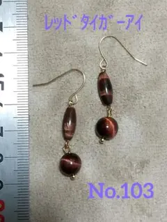 ♥️天然石ピアス♥️No.103★450円★レッドタイガーアイ