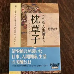 ヘタな人生論より枕草子のサムネイル
