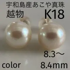 宇和島産 あこや本真珠 パール ピアス K18製（真珠 ピアス）越物 宇和島産 あこや本真珠 パール ピアス K18製（真珠 ピアス）越物