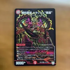 2026年最新】勝利龍装クラッシュ覇道の人気アイテム - メルカリ