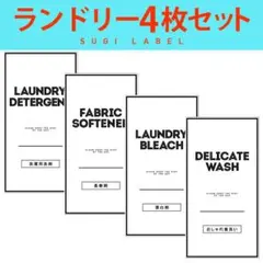 おしゃれ♡ランドリー耐水ラベルシール【クールW-S】4枚セット‼︎のサムネイル