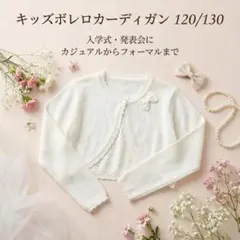 【ラスト1点】キッズボレロカーディガン白120リボン発表会入学式フォーマル羽織り