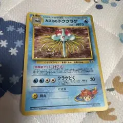 カスミのドククラゲ ポケモンジム第1弾 旧裏のサムネイル