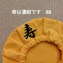 【88】傘寿米寿お祝い帽子・傘寿米寿プレゼント・80.88歳お祝い