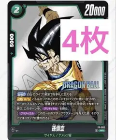 Vジャンプ2026年1月号ドラゴンボールカード 孫悟空 FP-062 4枚セット
