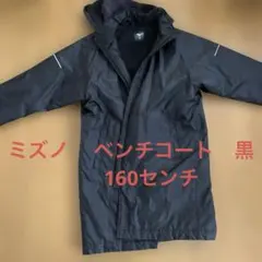 Mizuno ベンチコート ブラック 160センチ