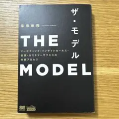 THE MODEL(MarkeZine BOOKS) マーケティング・インサイ…