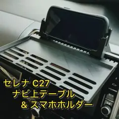 セレナ C27 ナビ上テーブル スマホホルダー セット ABS製