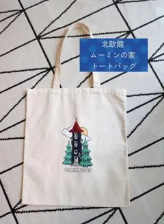 タグ付き】フィンランド ムーミンワールド限定 トートバッグ おまけ