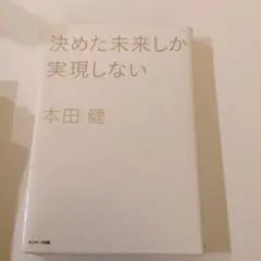 決めた未来しか実現しない 本田健