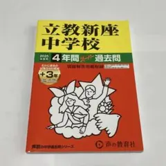 立教新座中