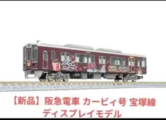 新品】阪急電車 カービィ号 京都線 ディスプレイモデル 阪急 Nゲージ