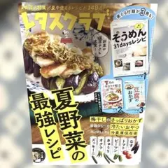 レタスクラブ 2026年7月号 夏野菜レシピ 付録付き