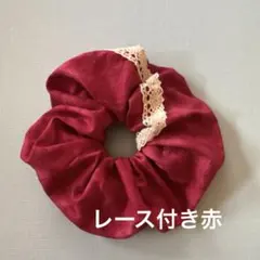 レース付き赤シュシュ